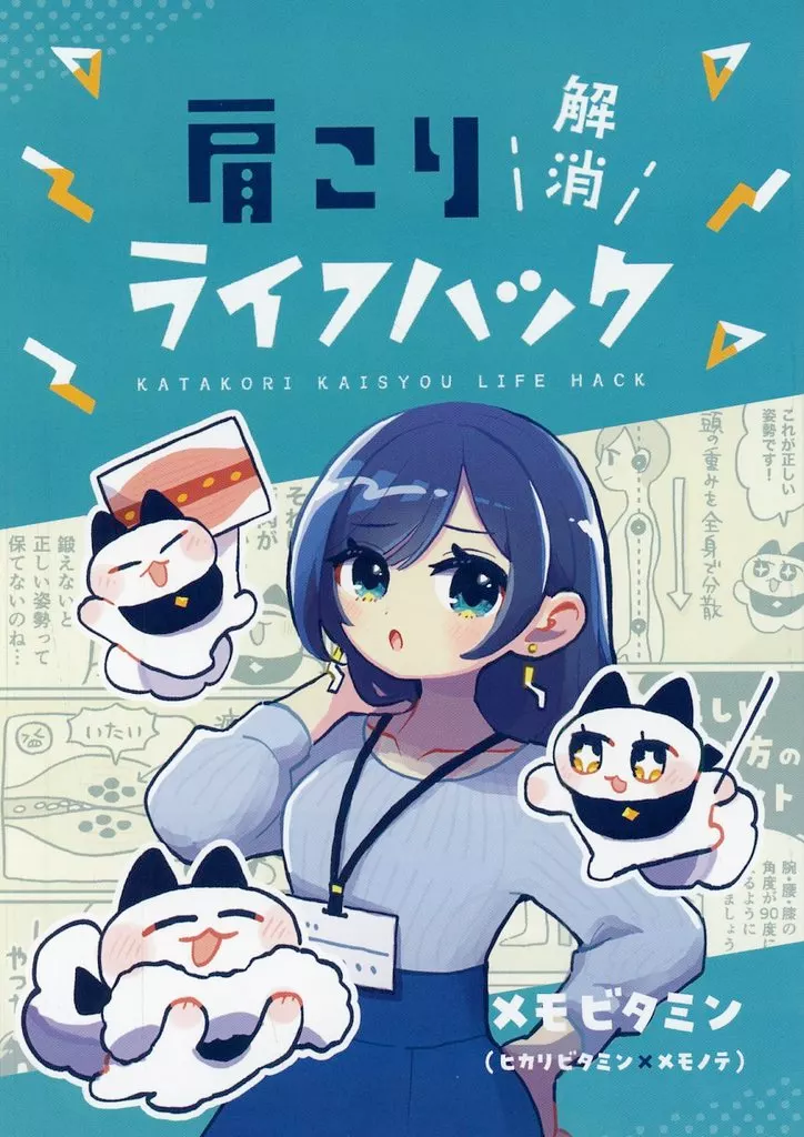 オリジナル 肩こり解消ライフハック / ヒカリビタミン / メモビタミン