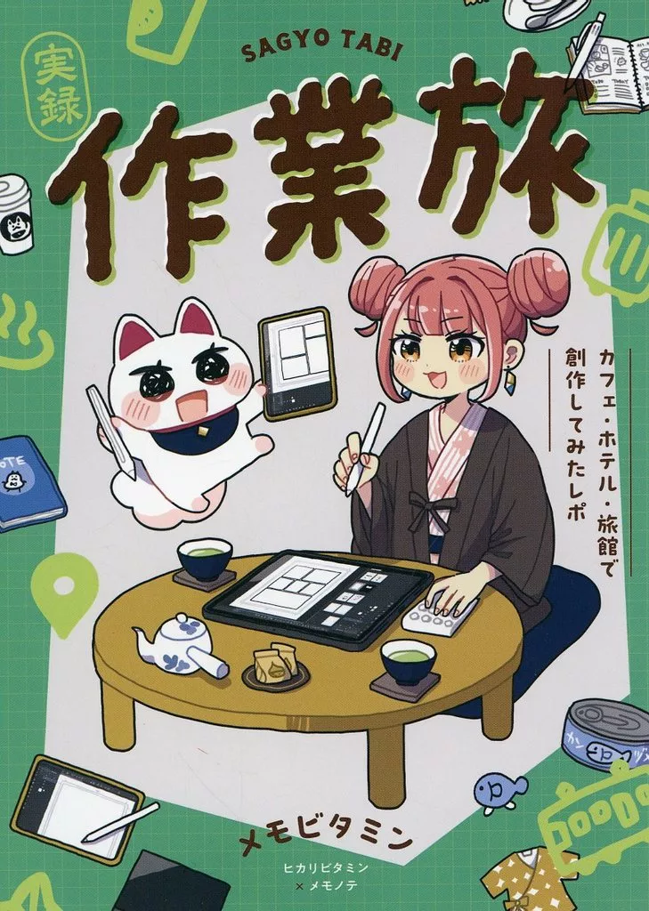 オリジナル 作業旅 カフェ・ホテル・旅館で創作してみたレポ / ヒカリビタミン / メモビタミン