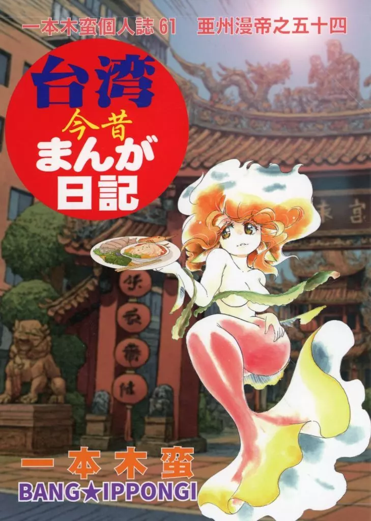 オリジナル 台湾今昔まんが日記 / 一本木蛮 / 金髪堂/蛮仔屋/キャンパス日記家