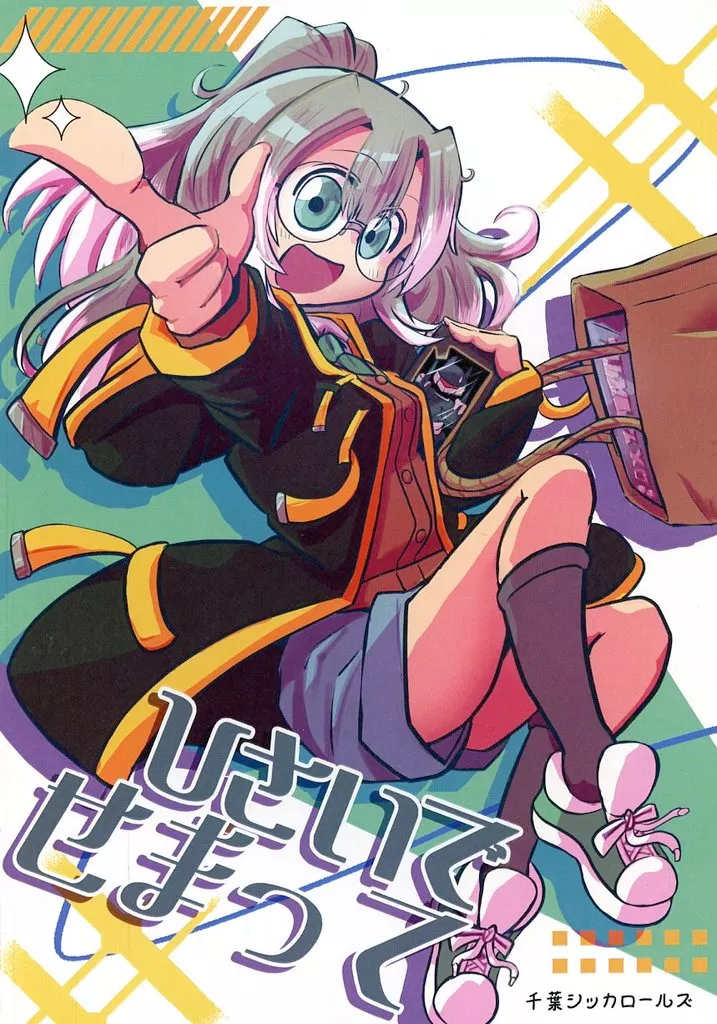 ひさいでせまって / マシーナリーとも子 / 千葉シッカロールズ