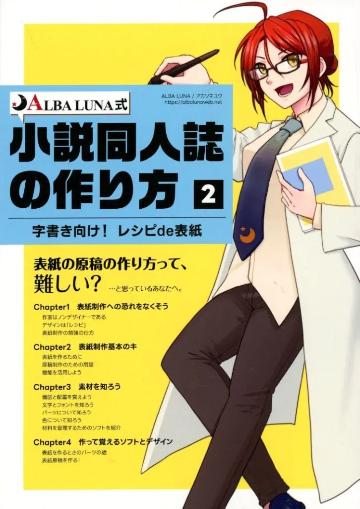 評論・考察・解説系 ALBA LUNA式小説同人誌の作り方 【2】字書き向け! レシピde表紙 / アカツキユウ / ALBA LUNA