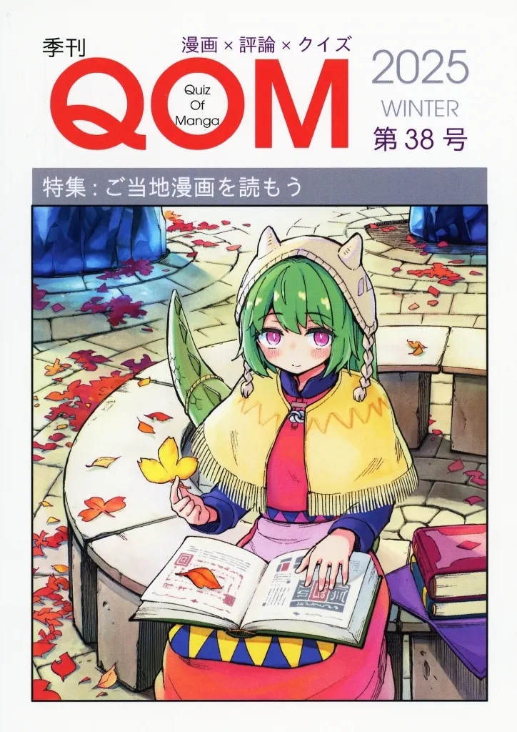 評論・考察・解説系 季刊QOM 第38号 / ウノミチヒロ / Project Komono Factory