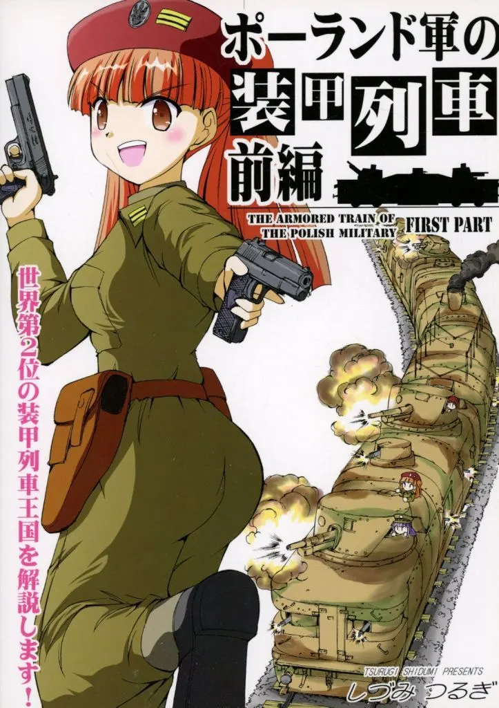ミリタリー ポーランド軍の装甲列車 （前編） / しづみつるぎ / オペレーション・ボックス