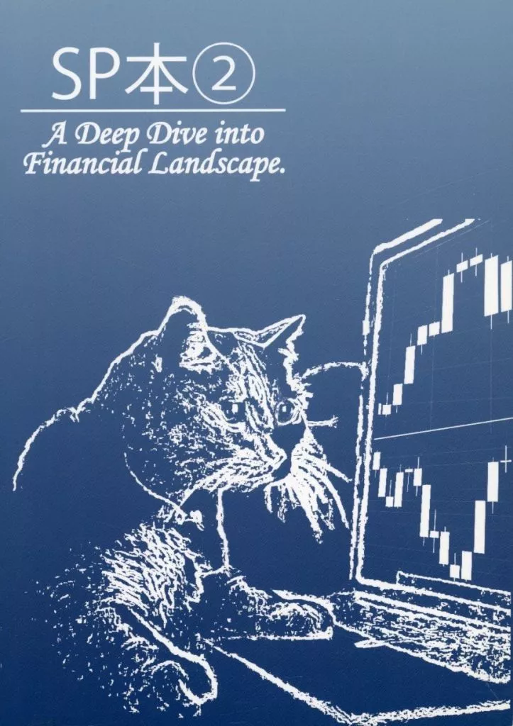 評論・考察・解説系 SP本 2 A Deep Dive into Financial Landscape． / 黒猫アイランド / 松崎美子 / Starsand Planet