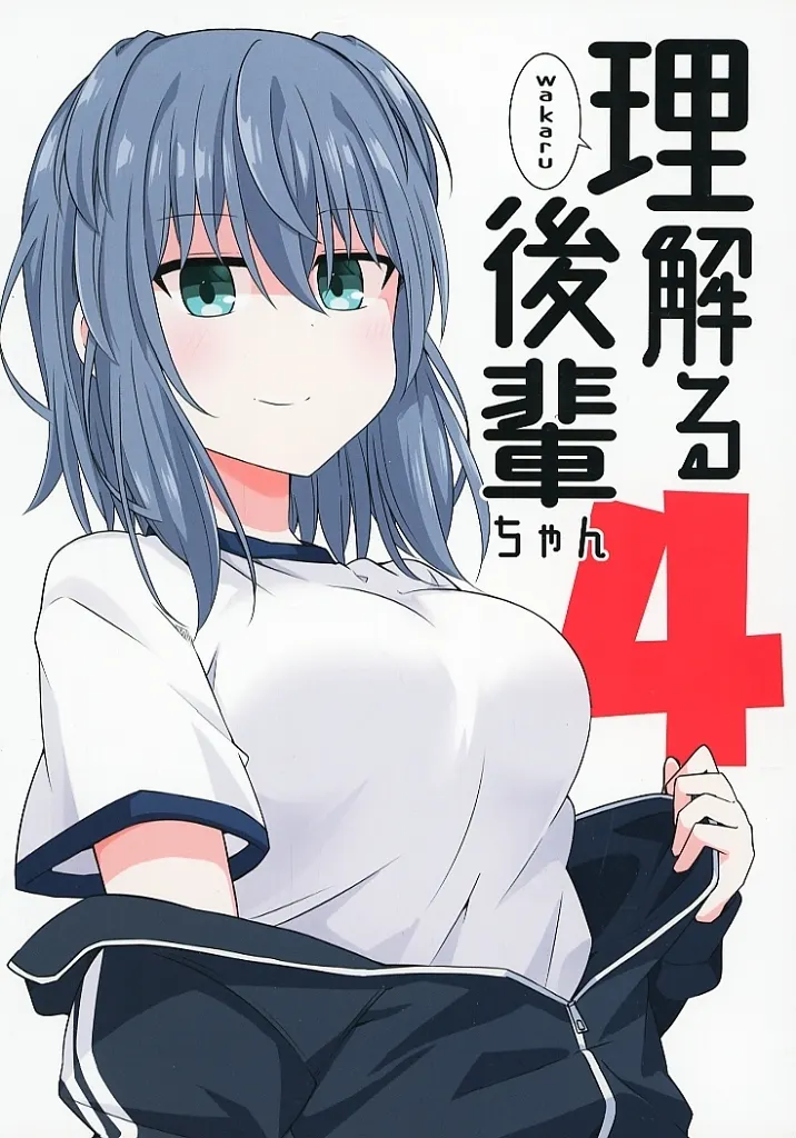 理解る後輩ちゃん 4 / 黒宮魚 / 甘党こんてぃにゅー