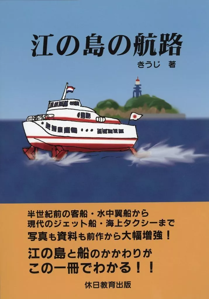 江の島の航路 / きうじ / 休日教育出版