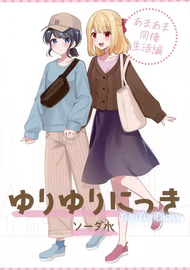 オリジナル ゆりゆりにっき ~なれそめ編~ / ソーダ水 / ユリキンソン