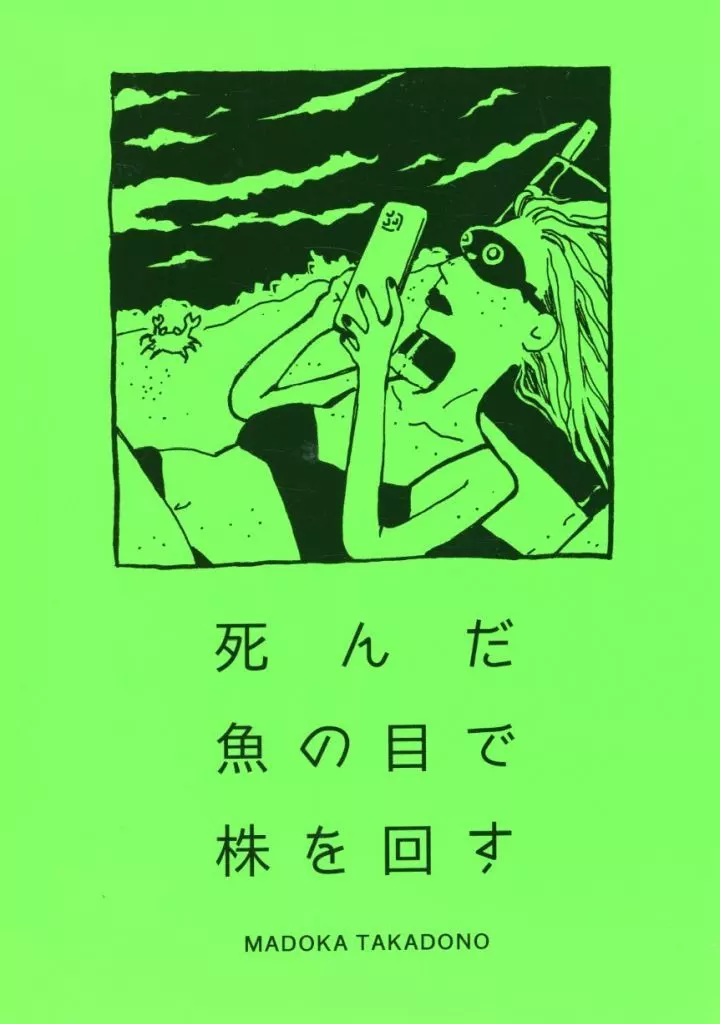 オリジナル 死んだ魚の目で株を回す / 高殿円（MADOKA TAKADONO） / 円屋工務店 出版部