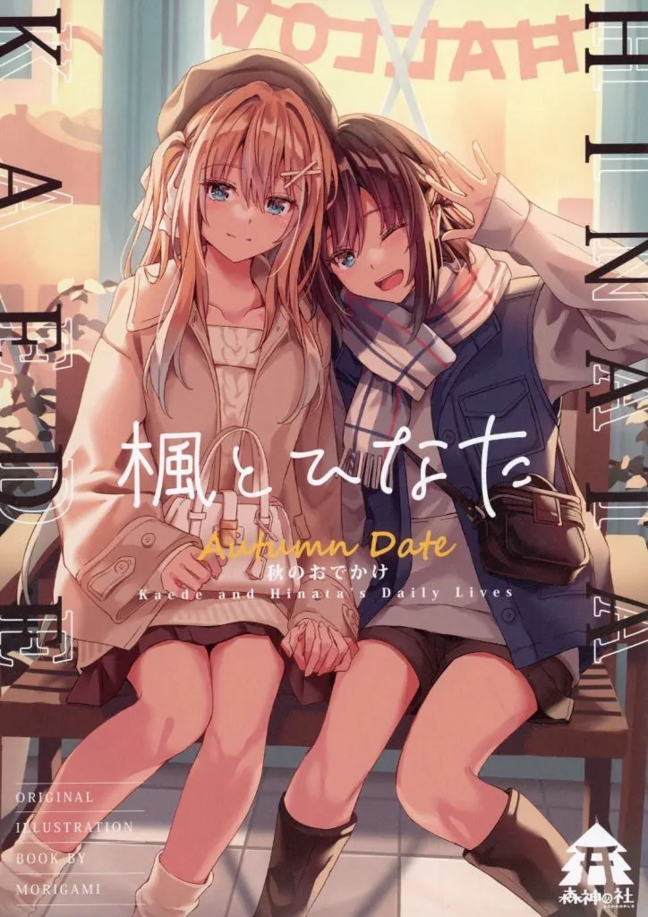 オリジナル 【楓とひなた】 Autumn Date ～秋のおでかけ～ / 森神 / 森神の社