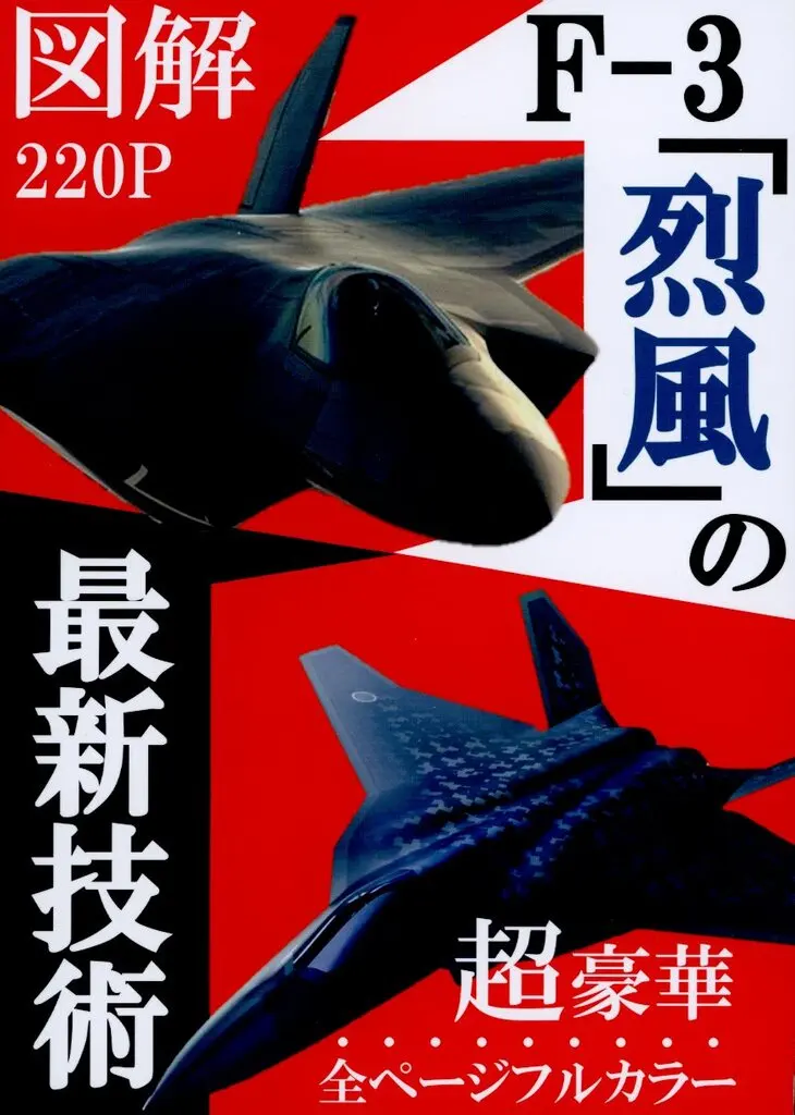 ミリタリー 図解 F-3「烈風」の最新技術 / THA BOS / F－3（さん）のふたりごと
