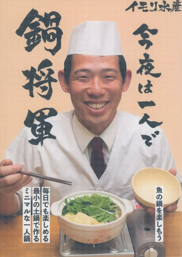 料理・グルメ 今夜は一人で鍋将軍 / リットル / イモリ水産