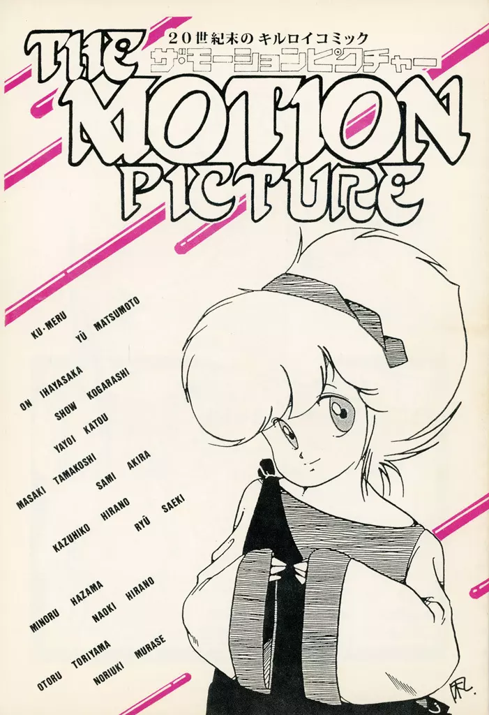 【オリジナル】 ザ・モーションピクチャー / 文月夏 / く・める / 企画社