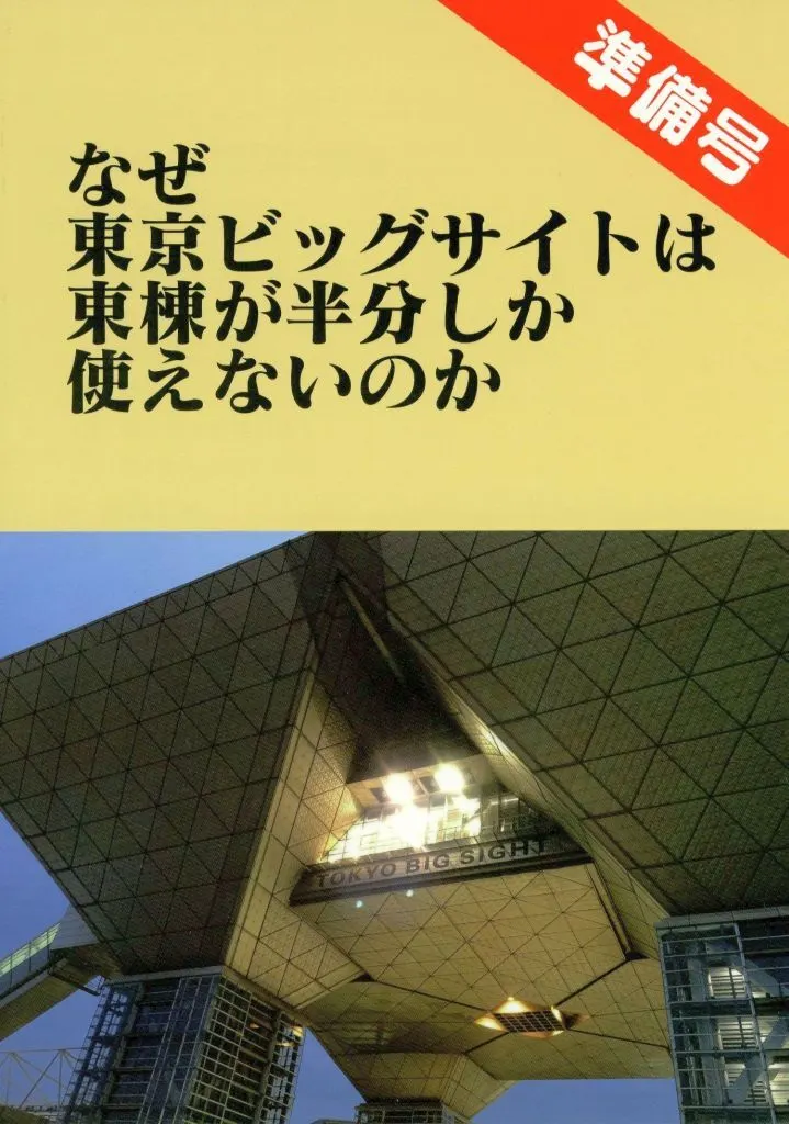 なぜ東京ビッグサイトは東棟が半分しか使えないのか 準備号 / 情技屋 / 林梨綜研