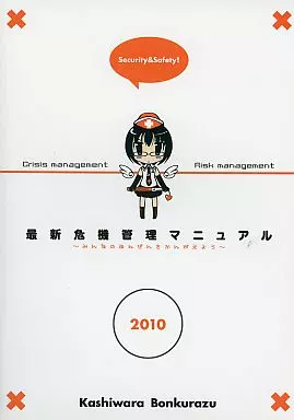 オリジナル 最新危機管理マニュアル 2010年夏版 / 蚊亜都卍 / 柏原ボンクラーズ