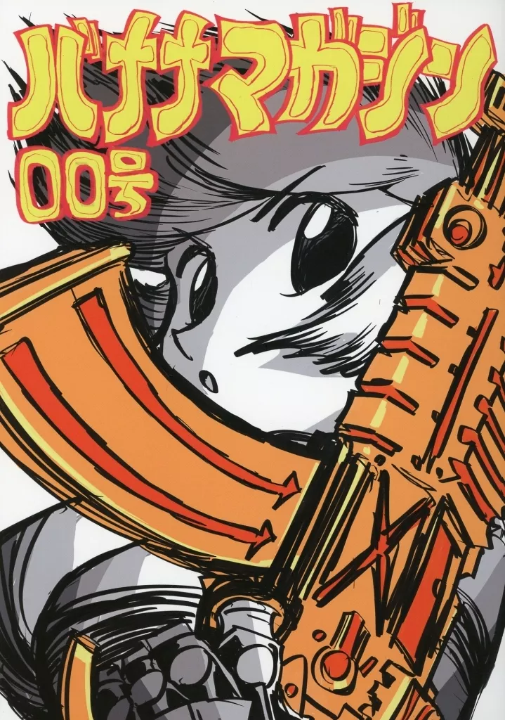 オリジナル バナナマガジン 00号 / 今石洋之 / インクボトル