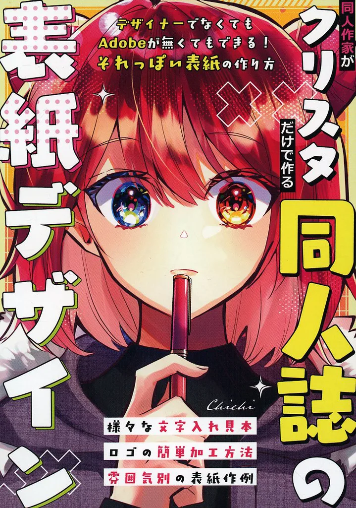 評論・考察・解説系 同人作家がクリスタだけで作る同人誌の表紙デザイン / 知壱 / 壱番地