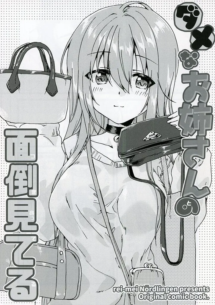 オリジナル 【コミティア155発行版】ダメなお姉さんの面倒見てる / 黒井みめい / 稀周悠希 / 黎明ネルトリンゲン