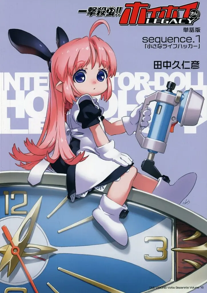 オリジナル 一撃殺虫！！ホイホイさんLEGACYver ． 単話版 sequence ．1小さなライフハッカー / 田中久仁彦 / ONE VISIONS