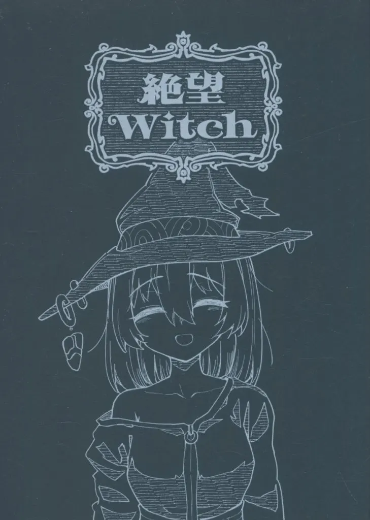 オリジナル 絶望Witch / こう1 / はしくれ工房