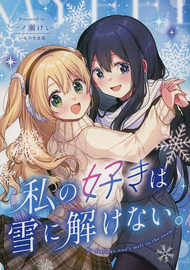 オリジナル 【冊子単品】私の好きは雪に解けない。 / 一ノ瀬けい / いちのせ支局