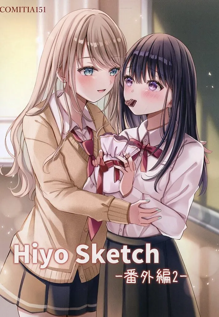 オリジナル Hiyo Sketch 番外編 2 / 桜ひより / ひよこサブレ