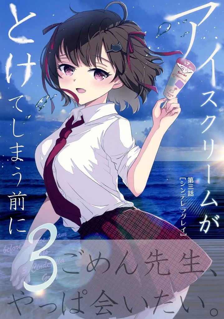 オリジナル アイスクリームがとけてしまう前に 3 シンデレラグレイ / くるみるみ / 史上最高の作戦