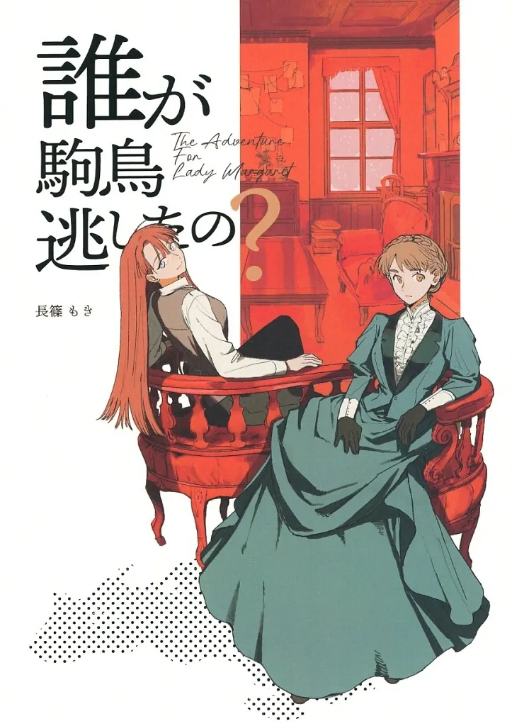オリジナル 誰が駒鳥を逃がしたの？ / 長篠もき（Nagi Murashom） / もつ鍋の編み方