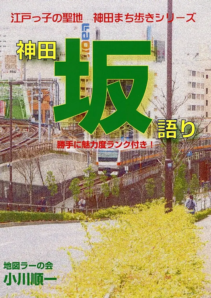 オリジナル 神田坂語り / 小川順一 / 地図ラーの会