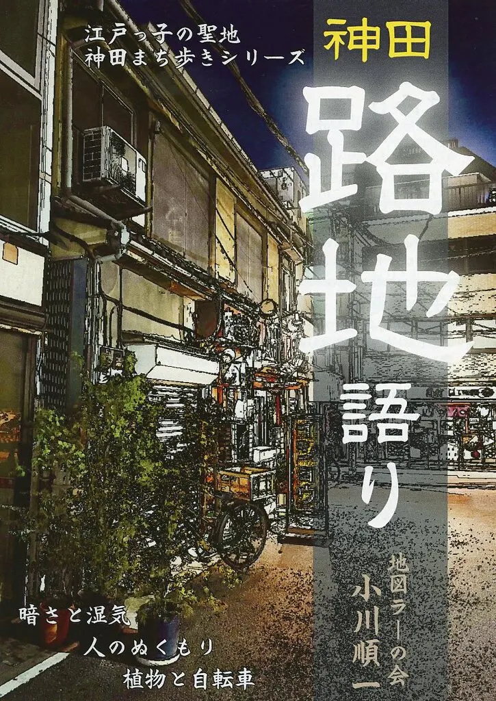 オリジナル 神田路地語り / 小川順一 / 地図ラーの会