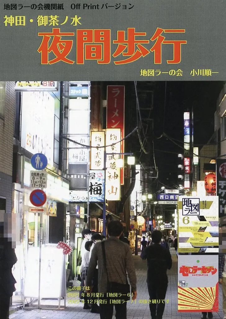 オリジナル 神田・御茶ノ水 夜間歩行 / 小川順一 / 地図ラーの会