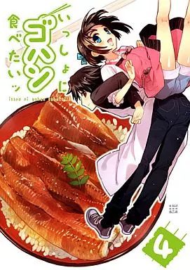 オリジナル いっしょにゴハン食べたいッ 4 / こもれびのーと