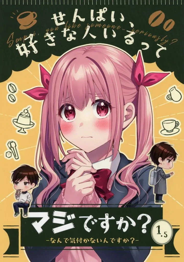 オリジナル せんぱい、好きな人いるってマジですか？ 1．5 －なんで気付かないんですか？－ / べっこうリコ / pignon