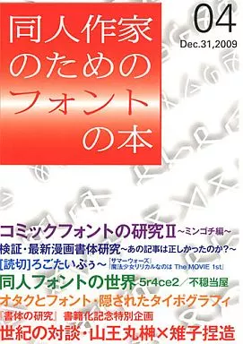 評論・考察・解説系 同人作家のためのフォントの本 04 / 雉子捏造 / KKITT出版部