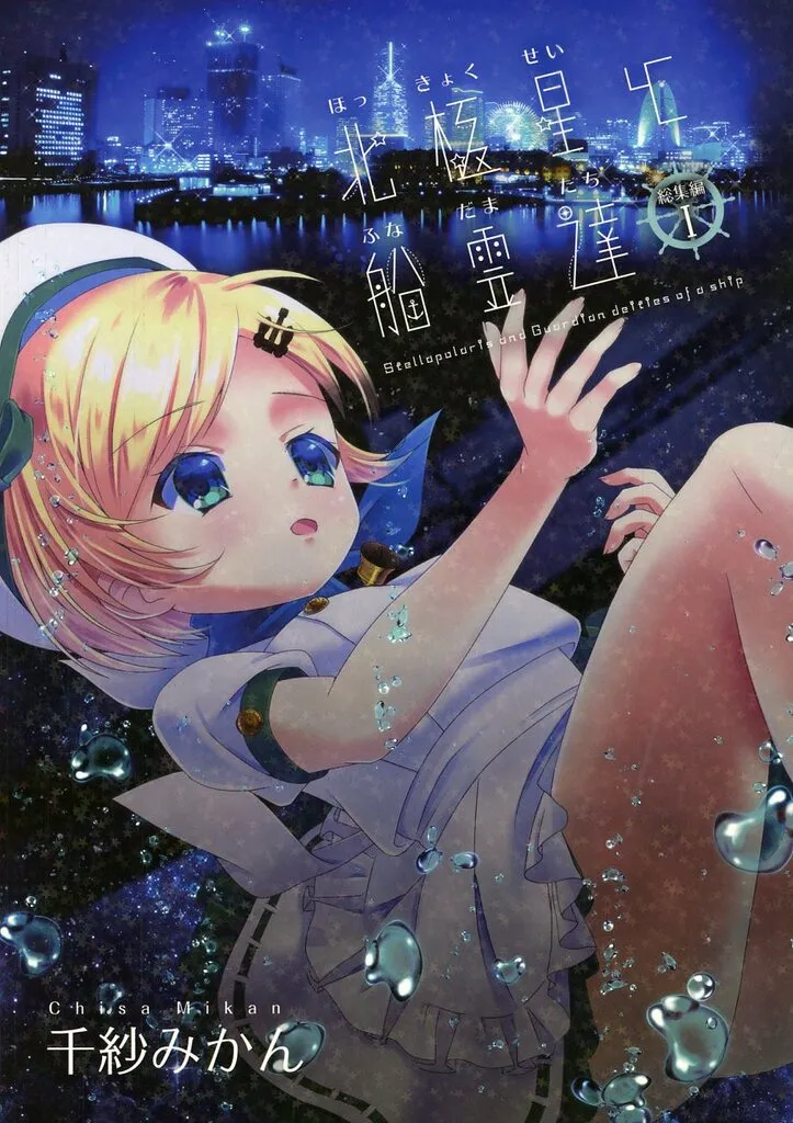 擬人化 北極星と船霊達 総集編 / 千紗みかん / Pt.Spoon