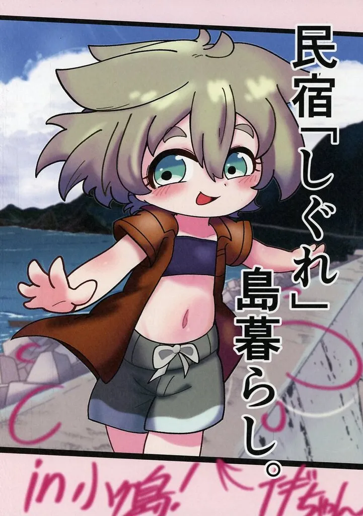 オリジナル 民宿「しぐれ」 島暮らし。 / こむへい / Yu－とぴあ