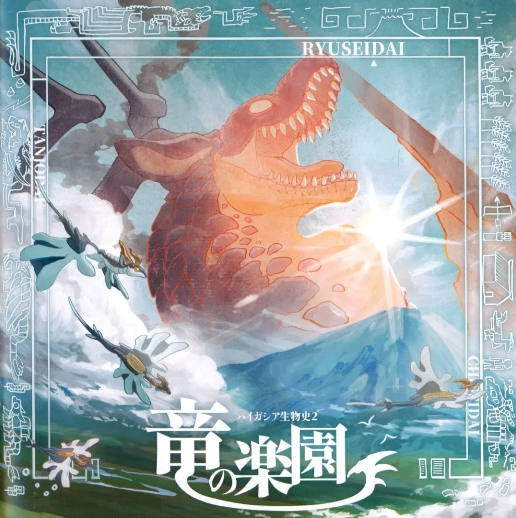 ハイガシア生物史 竜の楽園 – オリジナル