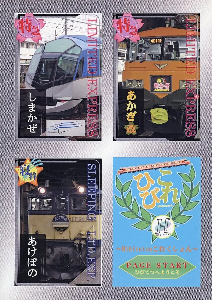 鉄道 ひびこれ ~Hibitetsuこれくしょん~ / たくりん / あらひろ / Hibitetsu