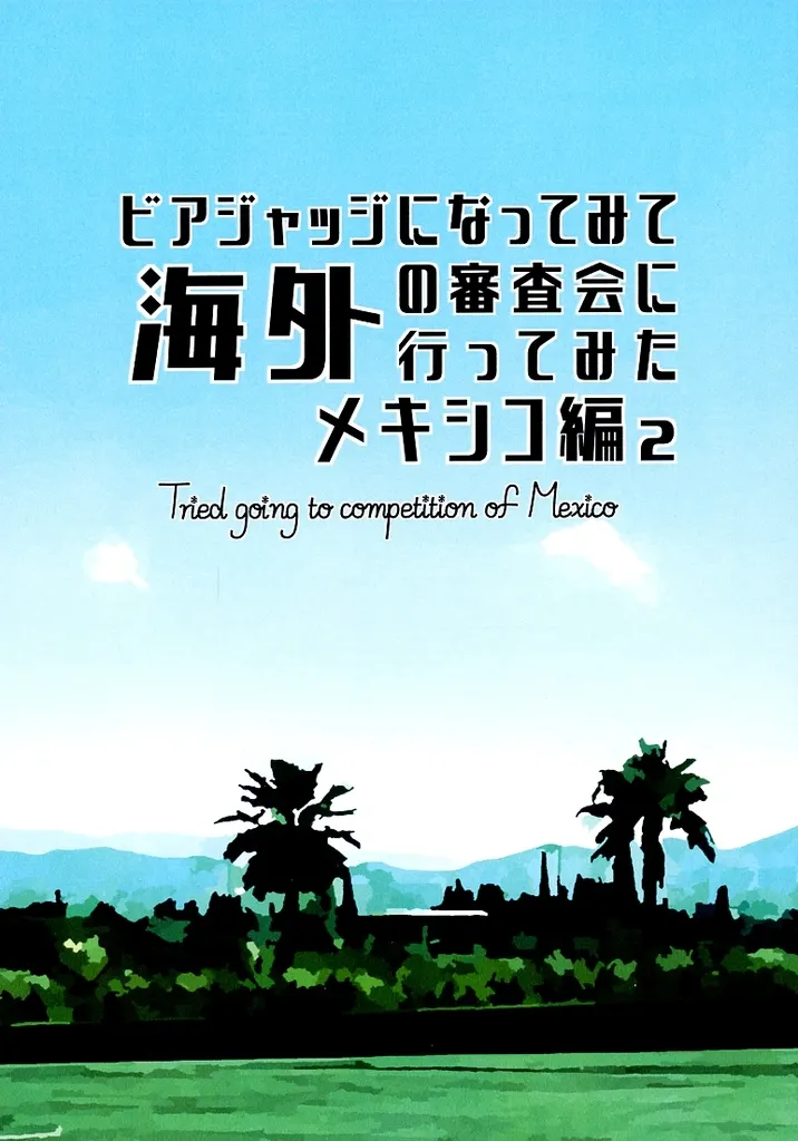 ビアジャッジになってみて海外の審査会に行ってみた メキシコ編 2 / あらかわ。 / RatsKeller