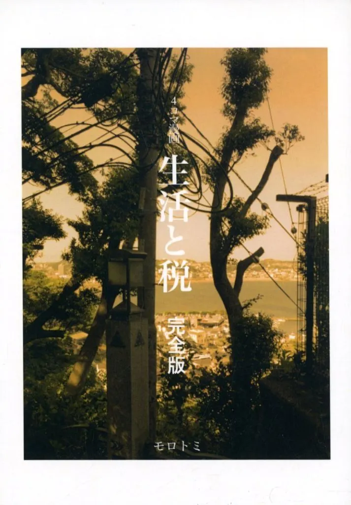 生活と税 – オリジナル
