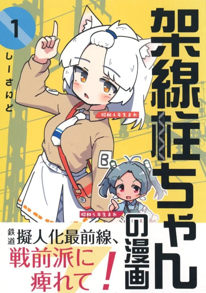 擬人化 架線柱ちゃんの漫画 1 / しーさいど / アンバリヅカ