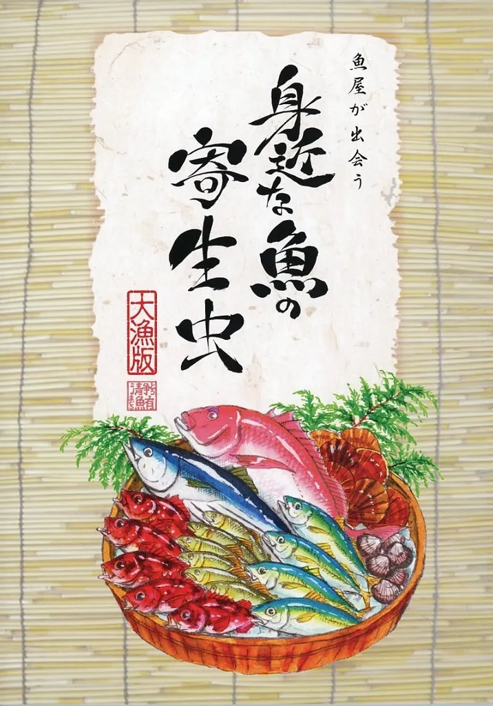 評論・考察・解説系 魚屋が出会う身近な魚の寄生虫 大漁版 / 泉翔 / 二次元魚市場瀞鮪物産店
