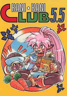 駿河屋 -<中古><<オリジナル>> KANI・KANI CLUB 5.5 / ここまひ