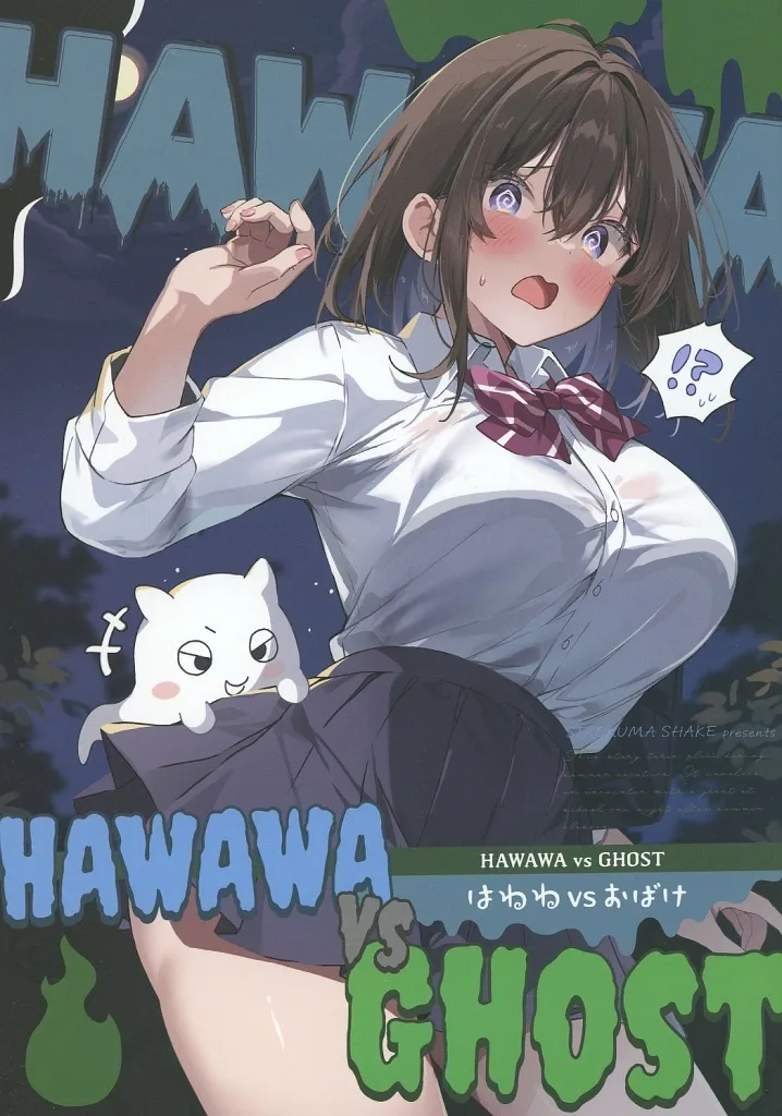 はわわ vs おばけ / 白クマシェイク / 北極大陸