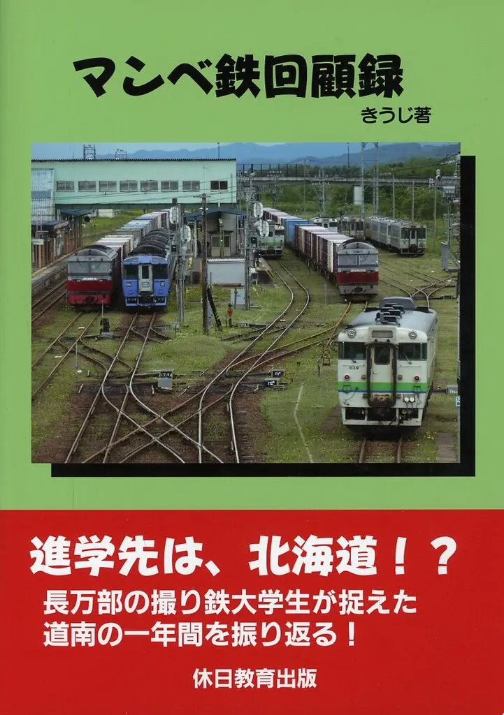 マンベ鉄回顧録 / きうじ / 休日教育出版