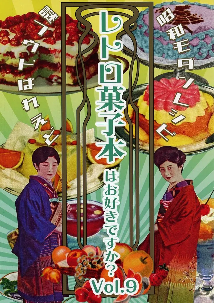 レトロ菓子本はお好きですか? Vol.9 / BUNKO / BUNKO – 資料