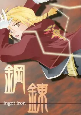 鋼の錬金術師 ingot iron / 徳政文月 / 福徳沙織 （オールキャラ） / トランプ・ルーイ/ロード/ブルーマインド