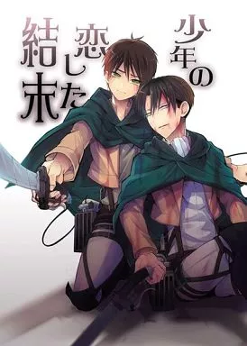 少年の恋した結末_image