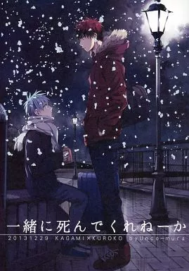 黒子のバスケ 一緒に死んでくれねーか / うんこぷ （火神大我×黒子テツヤ） / ウンコムラ