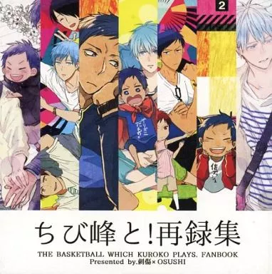 女性向け一般同人誌（BL含む）　<<黒子のバスケ>> ちび峰と! 再録集 （青峰大輝×黒子テツヤ） / 刺傷×Osushi