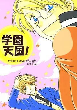 女性向け一般同人誌（BL含む）　<<ヘタリア>> 学園天国! / 那珂みかな （アルフレッド×アーサー） / 夢歌二手